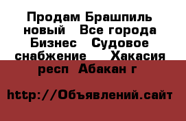 Продам Брашпиль новый - Все города Бизнес » Судовое снабжение   . Хакасия респ.,Абакан г.